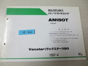 Vecstar ヴェクスター150 AN150T CG42A 1版 スズキパーツカタログ 補足版 追補版 送料無料