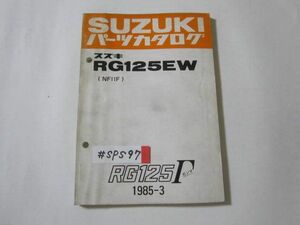 RG125Γ ガンマ RG125EW NF11F スズキ パーツカタログ パーツリスト 送料無料