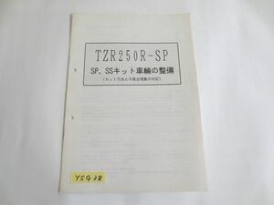 TZR250R-SP ヤマハ SP SSキット 車両の整備 セット方法と不都合現象の対応 RSS 送料無料