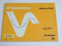 ホンダ Spacy125 スペイシー CHA125s JF04-100 2版 パーツリスト パーツカタログ 送料無料_画像1