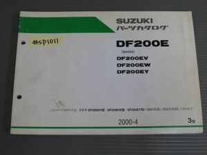 DF200E SH42A V W Y 3版 スズキ パーツリスト パーツカタログ 送料無料