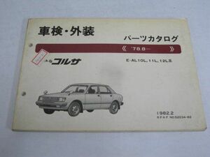 トヨタ コルサ E-AL10L 11L 12L 車検 外装 パーツカタログ パーツリスト 送料無料