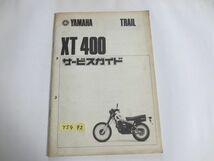 ヤマハ XT400 5Y7 サービスガイド 送料無料_画像1