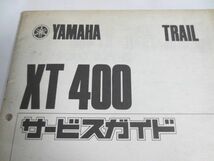 ヤマハ XT400 5Y7 サービスガイド 送料無料_画像2