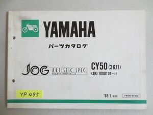 JOG ジョグ CY50 3KJ1 ヤマハ パーツカタログ 送料無料