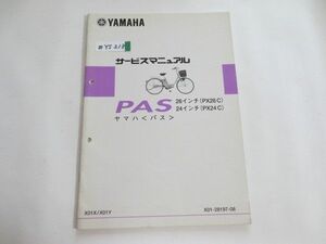 PAS パス PX26C 24C X01X Y ヤマハ サービスマニュアル 追補版 補足版 送料無料