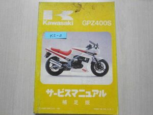 GPZ400S EX400-A1 サービスマニュアル 補足版 追補版 送料無料