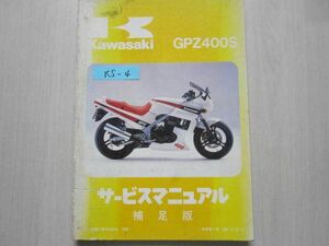 GPZ400S EX400-A1 サービスマニュアル 補足版 追補版 送料無料