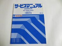 ASCOT INNOVA アスコット イノーバ E-CB3 4 CC4 5型 構造 整備編 ホンダ サービスマニュアル 追補版 送料無料_画像1