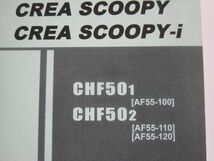 CREA SCOOPY i クレアスクーピー AF55 3版 ホンダ パーツリスト パーツカタログ 送料無料_画像2