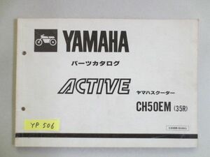 ACTIVE アクティブ CH50EM 35R ヤマハ パーツカタログ 送料無料