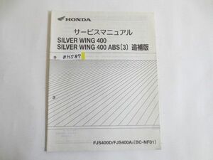 SILVER WING 400 ABS 3 シルバーウイング NF01 ホンダ サービスマニュアル 補足版 追補版 送料無料