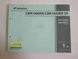 CBR1000RR SP SC77 1版 ホンダ パーツリスト パーツカタログ 送料無料