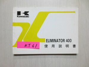 ELIMINATOR エリミネーター 400 ZL400-D1 カワサキ オーナーズマニュアル 取扱説明書 使用説明書 送料無料