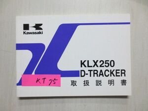 KLX250 D-TRACKER トラッカー KLX250-H4 KLX250-J5 カワサキ オーナーズマニュアル 取扱説明書 使用説明書 送料無料