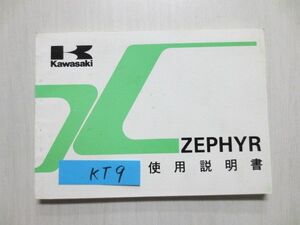 ZEPHYR ゼファー ZR400-C1 カワサキ オーナーズマニュアル 取扱説明書 使用説明書 送料無料