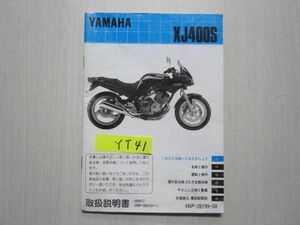 ヤマハ XJ400S 4BP 4BP1 オーナーズマニュアル 取扱説明書 送料無料