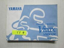 ヤマハ Vmax VMX12K オーナーズマニュアル 取扱説明書 英語 フランス語版 送料無料_画像1