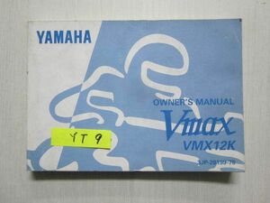 ヤマハ Vmax VMX12K オーナーズマニュアル 取扱説明書 英語 フランス語版 送料無料