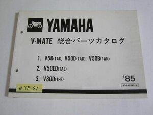 V-MATE メイト V50 D B ED V80D 1AJ K N L 1HF 総合 ヤマハ パーツカタログ 送料無料