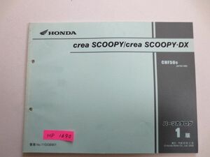 Crea SCOOPY DX クレアスクーピー AF55 1版 ホンダ パーツリスト パーツカタログ 送料無料