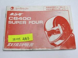 ホンダ CB400 SUPER FOUR NC31 オーナーズマニュアル 取扱説明書 送料無料