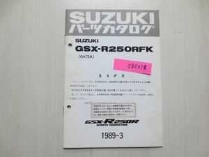 GSX-R250RFK GK73A スズキ パーツカタログ 補足版 追補版 送料無料