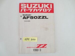 SEPIA ZZ セピアズィーツー AF50ZZL CA1EB スズキ パーツカタログ 送料無料