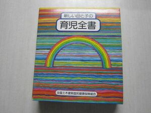 育児全書 社会保険出版社 全国土木建築国民健康保険組合