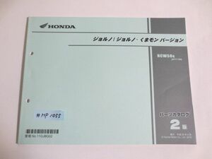 ジョルノ くまモンバージョン AF77 2版 ホンダ パーツリスト パーツカタログ 送料無料