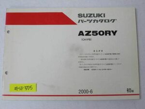 AZ50RY CA1PB 1版 スズキ パーツカタログ 補足版 追補版 送料無料