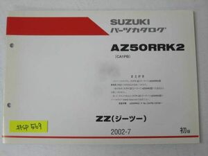 ZZ ジーツー AZ50RRK2 CA1PB 1版 スズキ パーツカタログ 補足版 追補版 送料無料