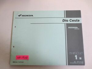 Dio Cesta ディオチェスタ AF62 1版 ホンダ パーツリスト パーツカタログ 送料無料