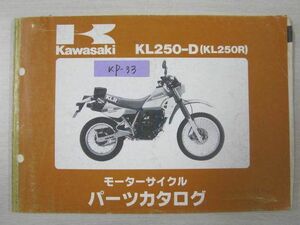 KL250-D KL250R カワサキパーツカタログ 送料無料