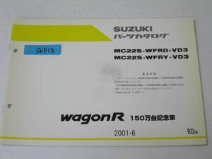 スズキ ワゴンR 150万台記念車 MC22S-WFRD/WFRY VD3 1版 追補版 補足版 パーツリスト パーツカタログ 送料無料