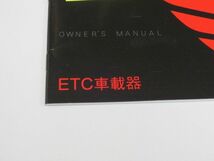 ホンダ ETC車載器 オーナーズマニュアル 取扱説明書 送料無料_画像2