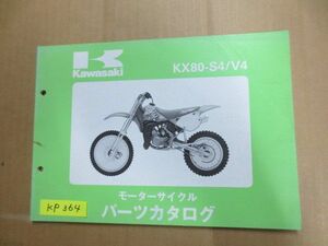 KX80-S4/V4 KX80 カワサキ パーツリスト パーツカタログ 送料無料