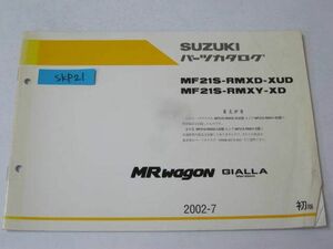 スズキ MRワゴン ジアラ MF21S-RMXD-XUD/RMXY-XD 1版 追補版 補足版 パーツリスト パーツカタログ 送料無料