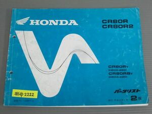 CR80R CR80R2 HE04 2版 ホンダ パーツリスト パーツカタログ 送料無料