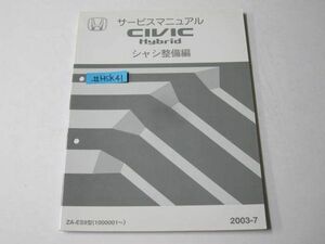 CIVIC Hybrid シビックハイブリッド ZA-ES9型 シャシ整備編 2003 ホンダ サービスマニュアル 送料無料