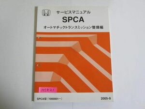 SPCA SPCA型 オートマチックトランスミッション整備編 ホンダ サービスマニュアル 送料無料