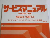 MENA/META MENA META型 マルチ マチック トランスミッション整備編 ホンダ サービスマニュアル 送料無料_画像2
