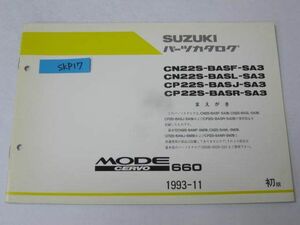 スズキ セルボモード660 CN22S-BASF/SL/SJ/SR SA3 1版 追補版 補足版 パーツリスト パーツカタログ 送料無料