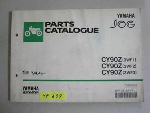 JOG ジョグ CY90Z 3WF1 2 3 1版 ヤマハ パーツカタログ 送料無料