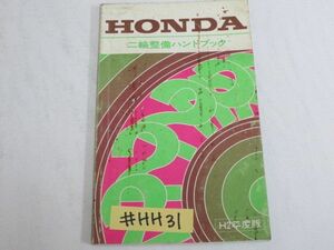 ホンダ 二輪整備ハンドブック 平成2年度版 送料無料