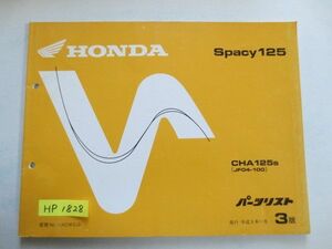 Spacy125 スペイシー JF04 3版 ホンダ パーツリスト パーツカタログ 送料無料