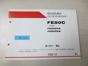 スーパーモレ FE50C FA14B K5 K6 2版 スズキパーツカタログ 送料無料