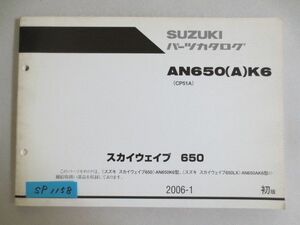 スカイウェイブ650 AN650AK6 CP51A 1版 スズキ パーツカタログ 送料無料