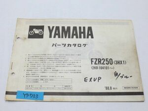 FZR250 3HX1 ヤマハ サプリメンタリ パーツリスト パーツカタログ 送料無料