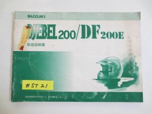 DJEBL200 ジェベル /DF200E SH42A スズキ オーナーズマニュアル 取扱説明書 送料無料